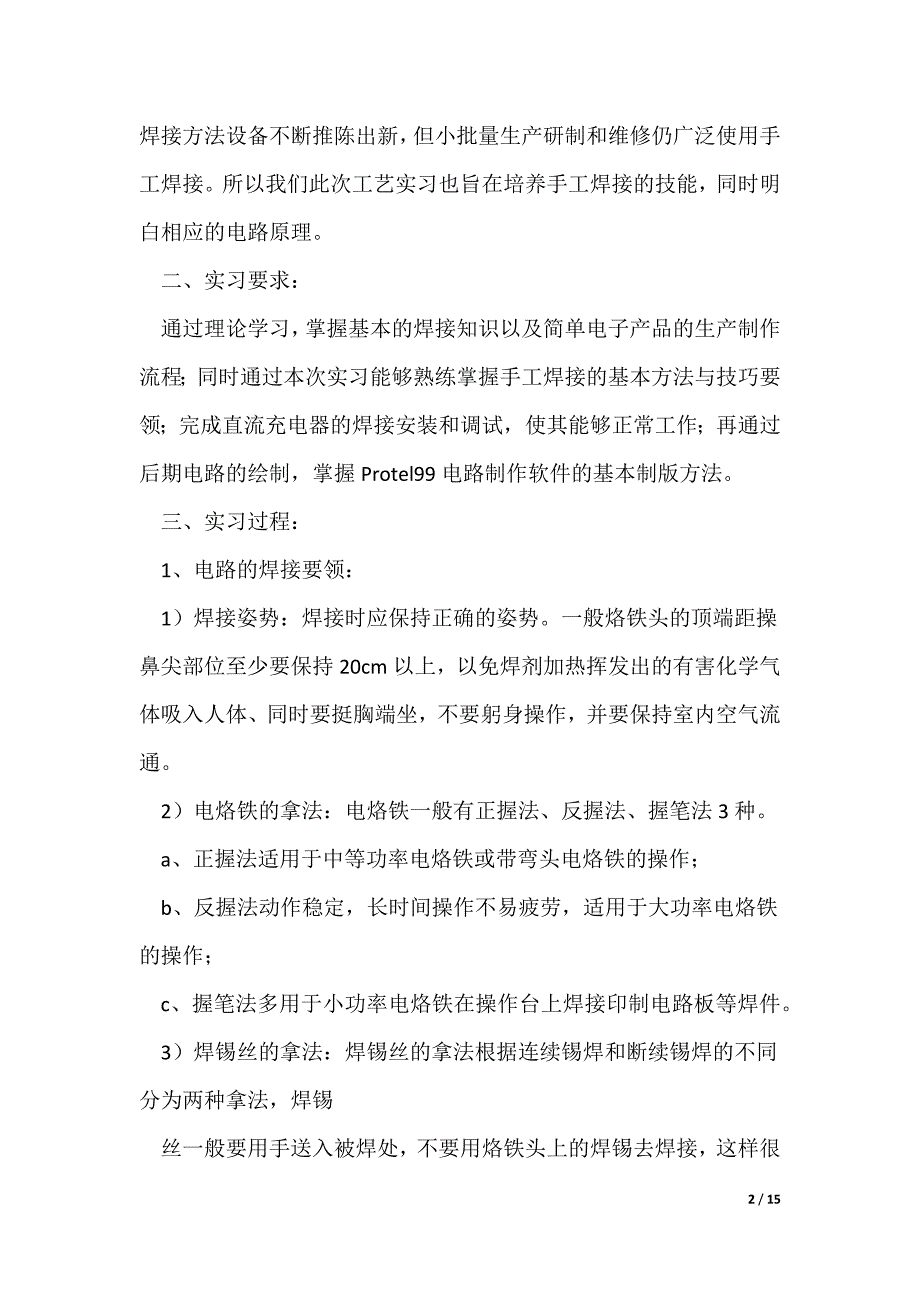 电子工艺实习报告精彩3篇（可修改）_第2页