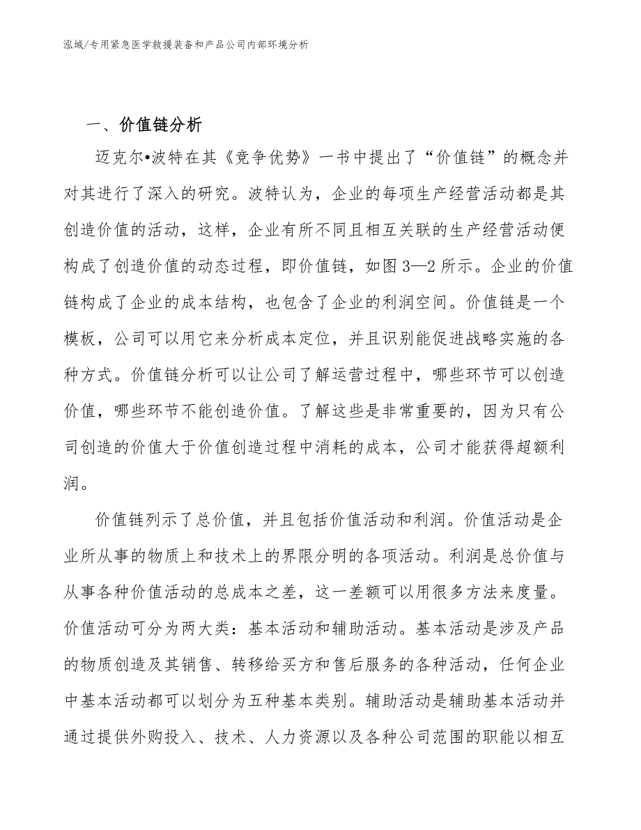 专用紧急医学救援装备和产品公司内部环境分析_范文_第3页