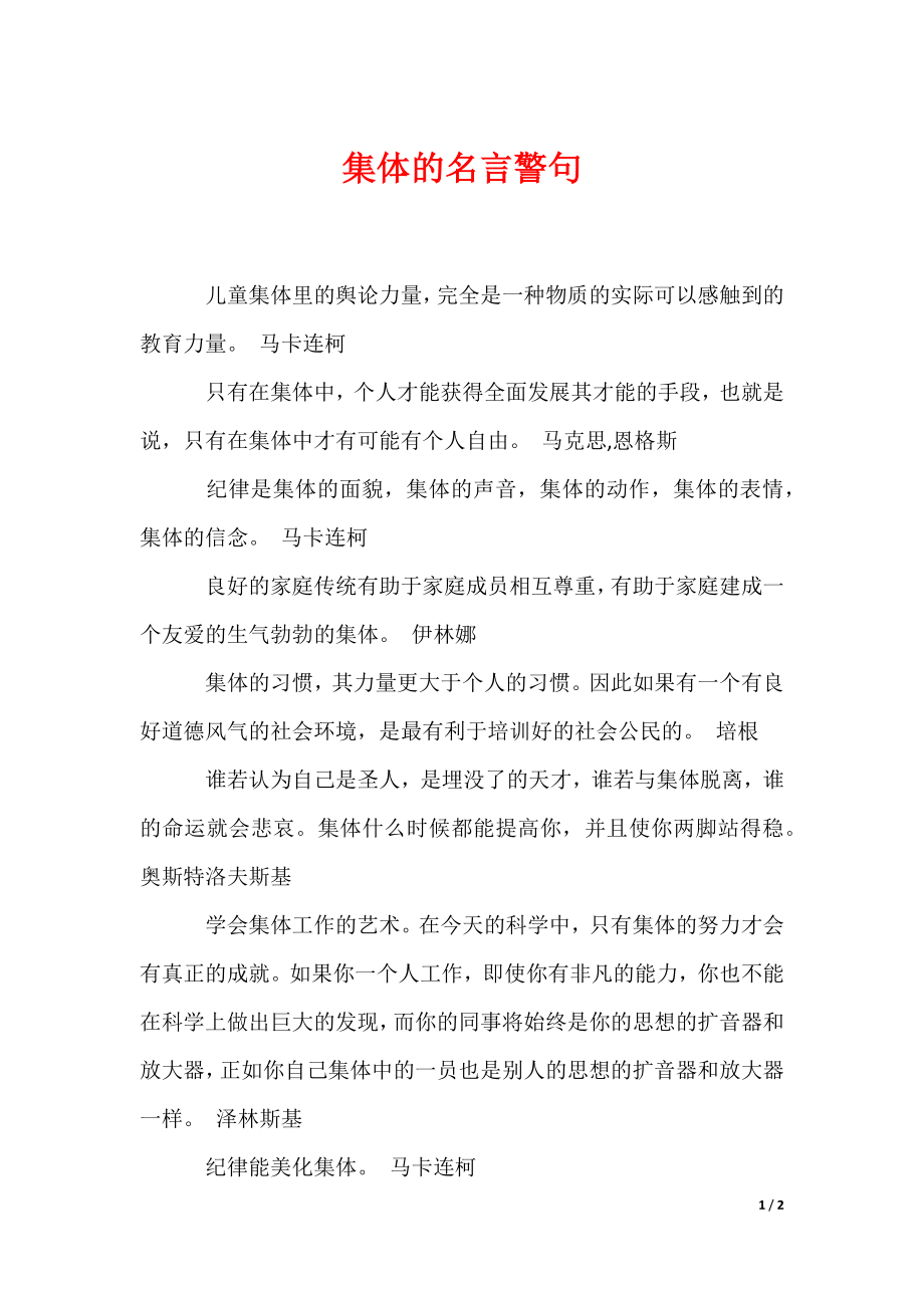 集体的名言警句（可编辑）_第1页