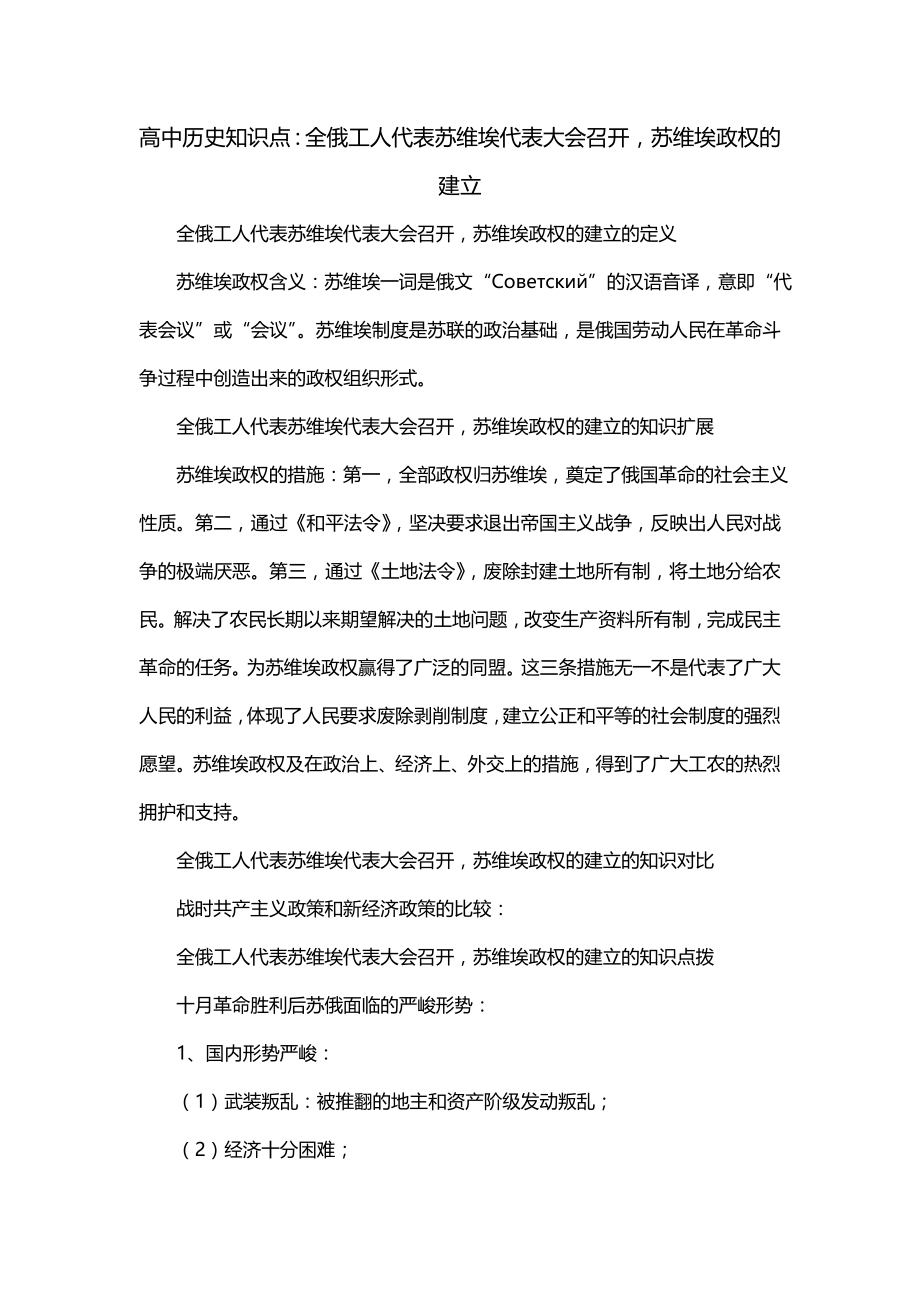 高中历史知识点：全俄工人代表苏维埃代表大会召开苏维埃政权的建立_第1页