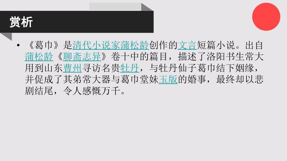 葛巾的故事聊斋志异卷二十一【清代】蒲松龄课件_第5页