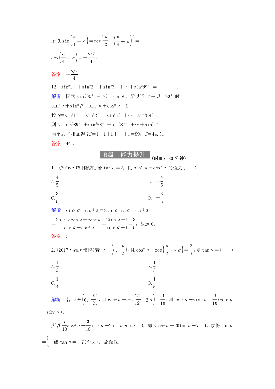 2019届高考数学一轮复习-配餐作业20-同角三角函数的基本关系与诱导公式(含解析)理_第4页