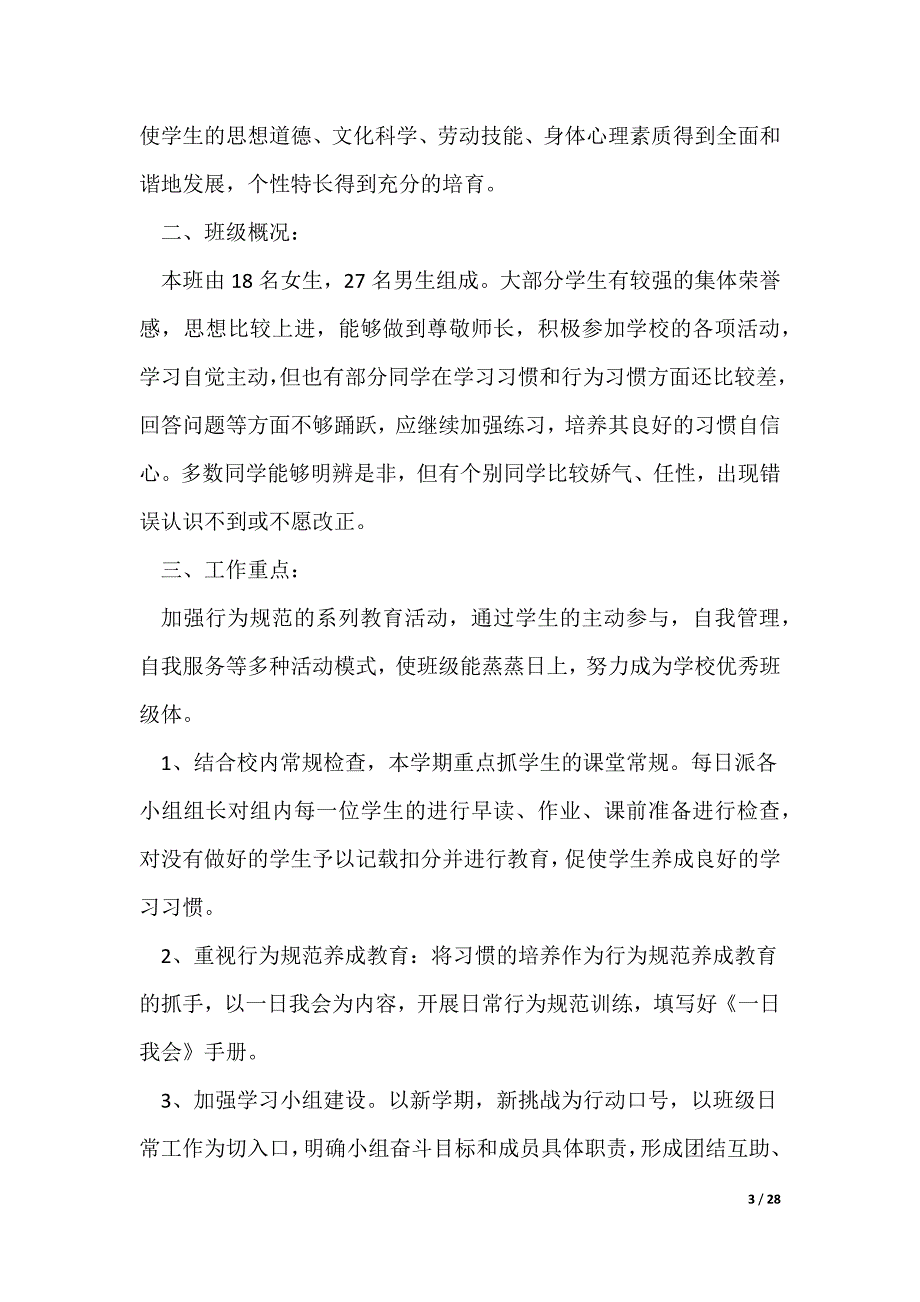 四年级下学期班主任工作计划10篇（可修改）_第3页