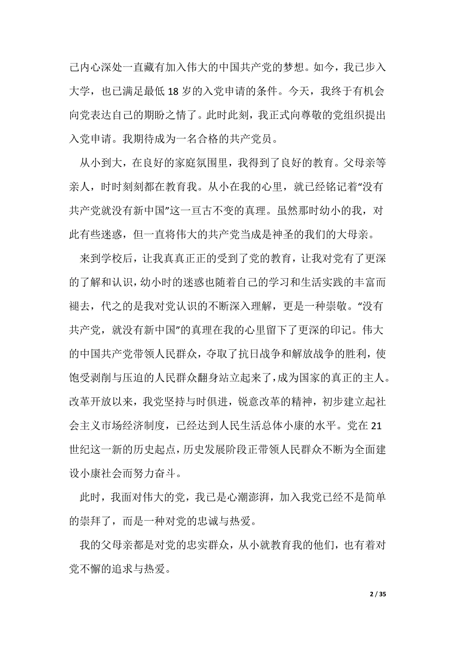 入党申请书2022最新版_入党申请书范文10篇（可修改）_第2页