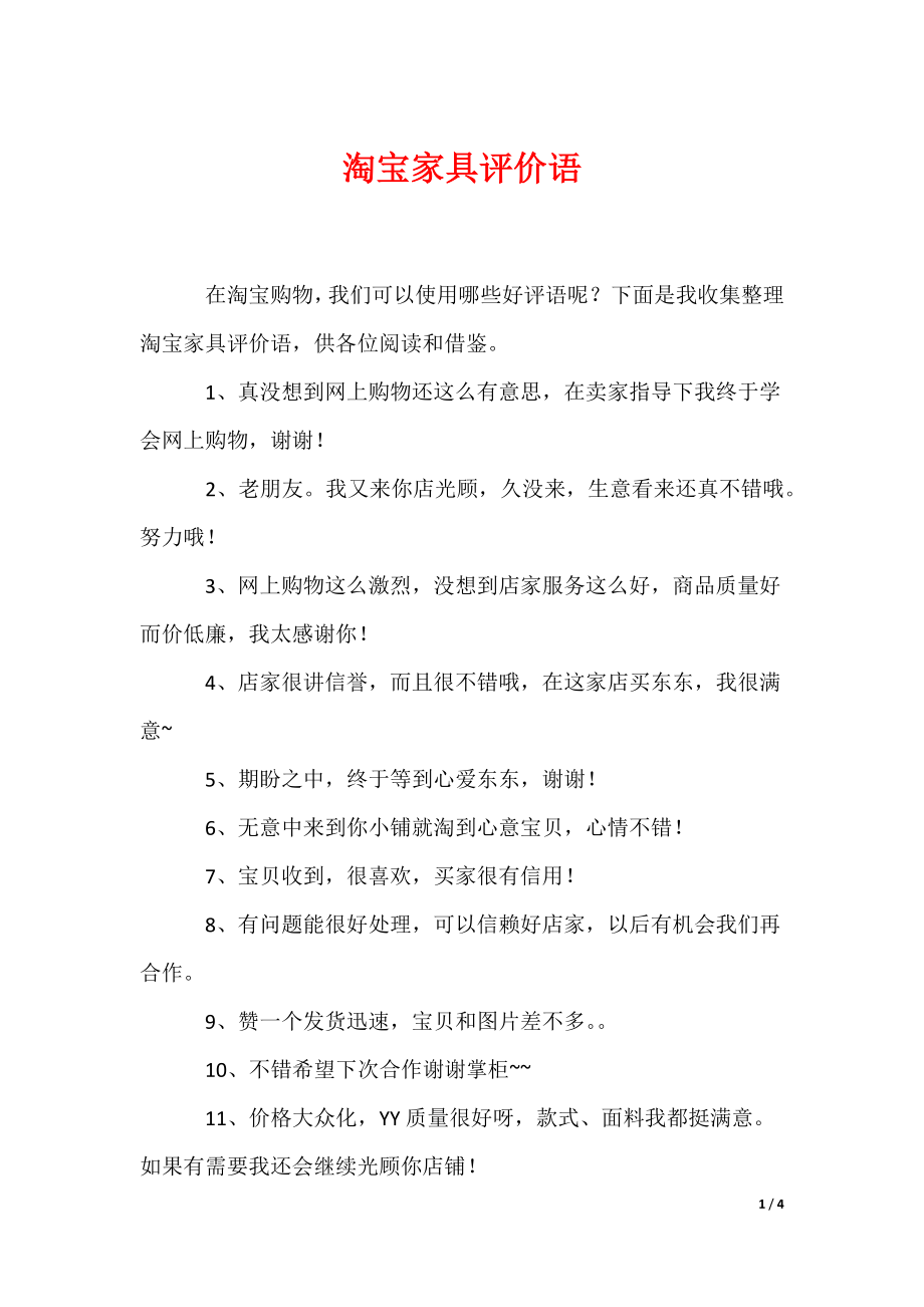 淘宝家具评价语（可编辑）_第1页