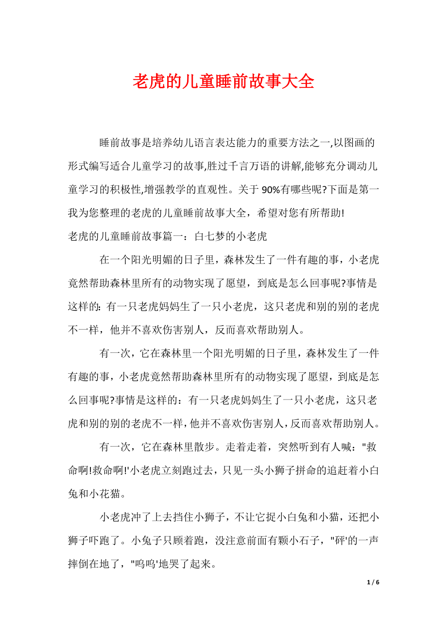 老虎的儿童睡前故事大全（可编辑）_第1页