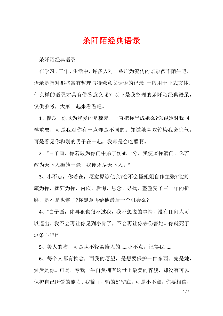 杀阡陌经典语录（可修改）_第1页