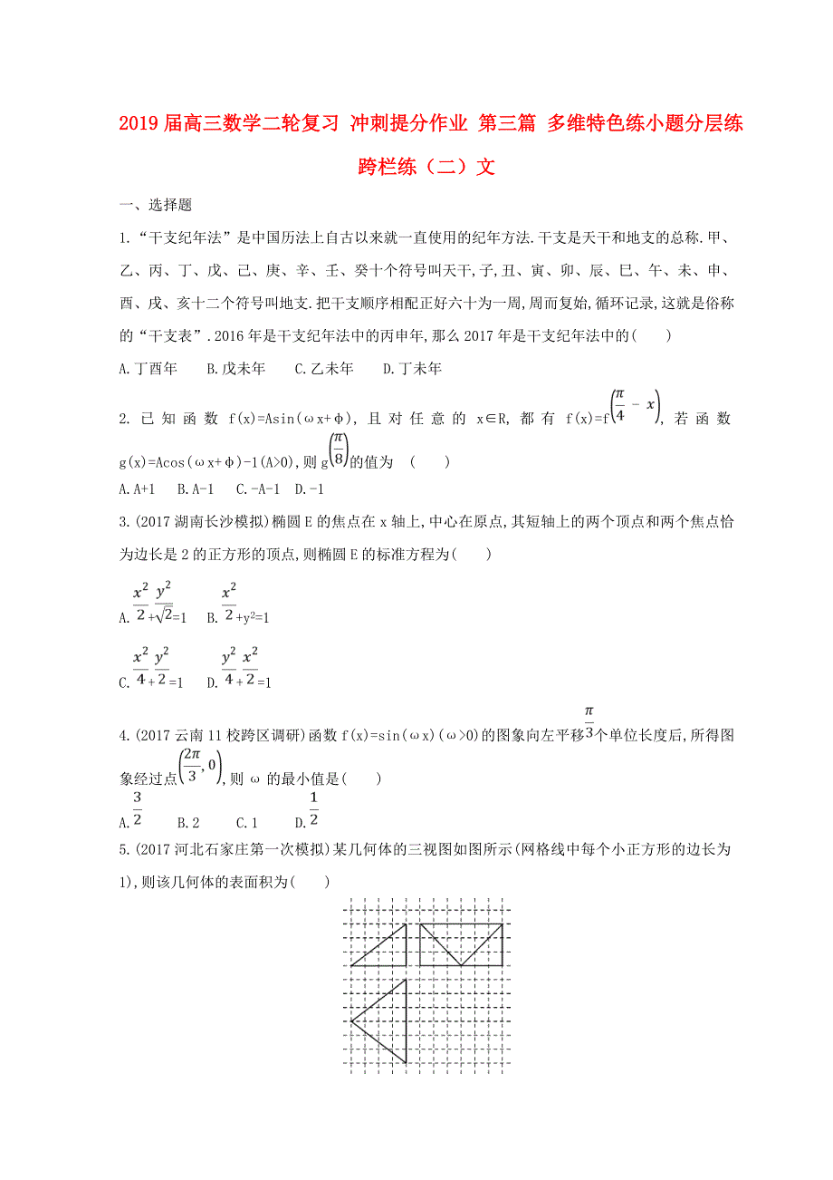 2019届高三数学二轮复习-冲刺提分作业-第三篇-多维特色练小题分层练-跨栏练(二)文_第1页