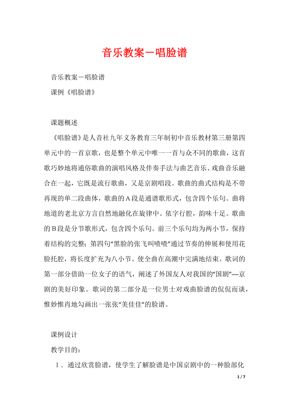 音乐教案－唱脸谱（可修改）_第1页