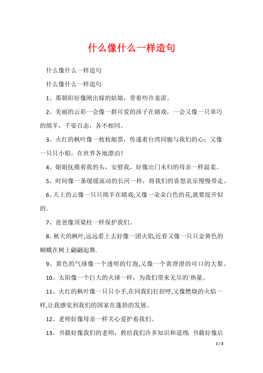 什么像什么一样造句（可修改）_第1页