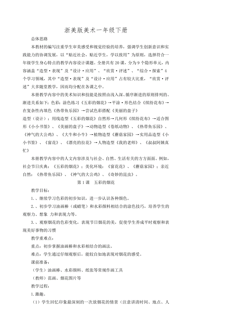 浙美版美术一年级_第1页