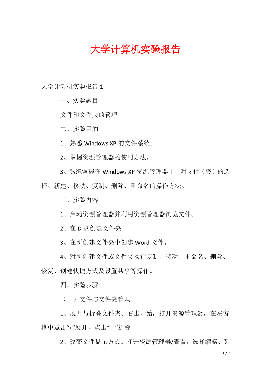 大学计算机实验报告（可修改）_第1页