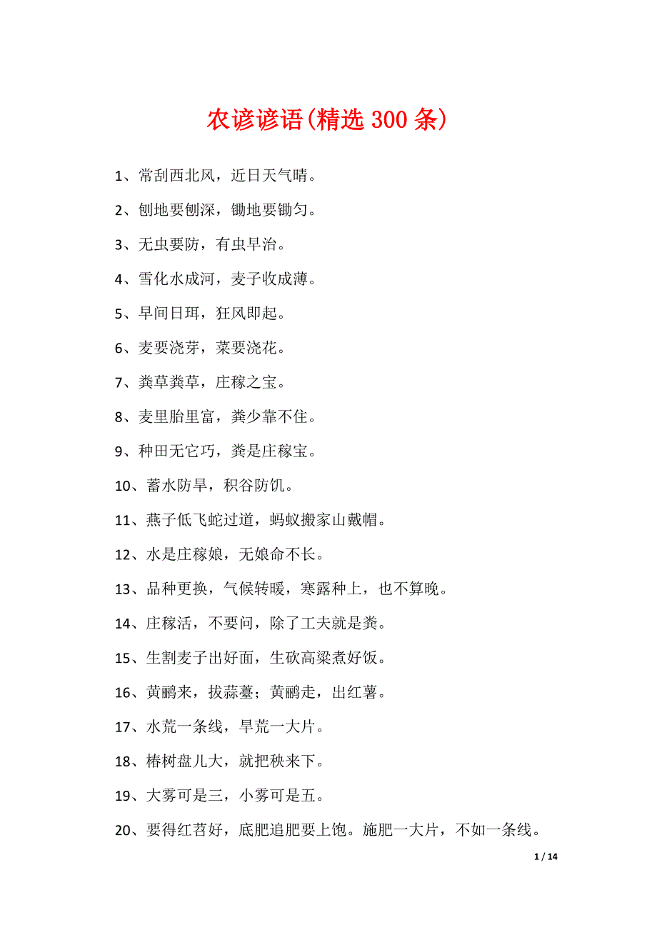 农谚谚语(精选300条)（可修改）_第1页