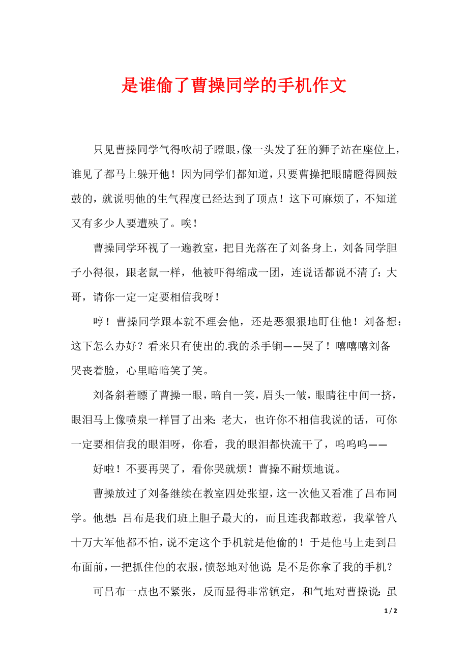 最新是谁偷了曹操同学的手机作文_第1页