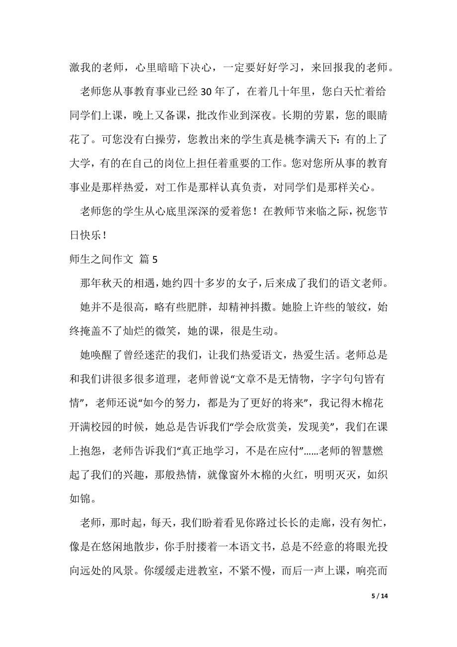 师生之间作文（通用11篇（可修改）_第5页