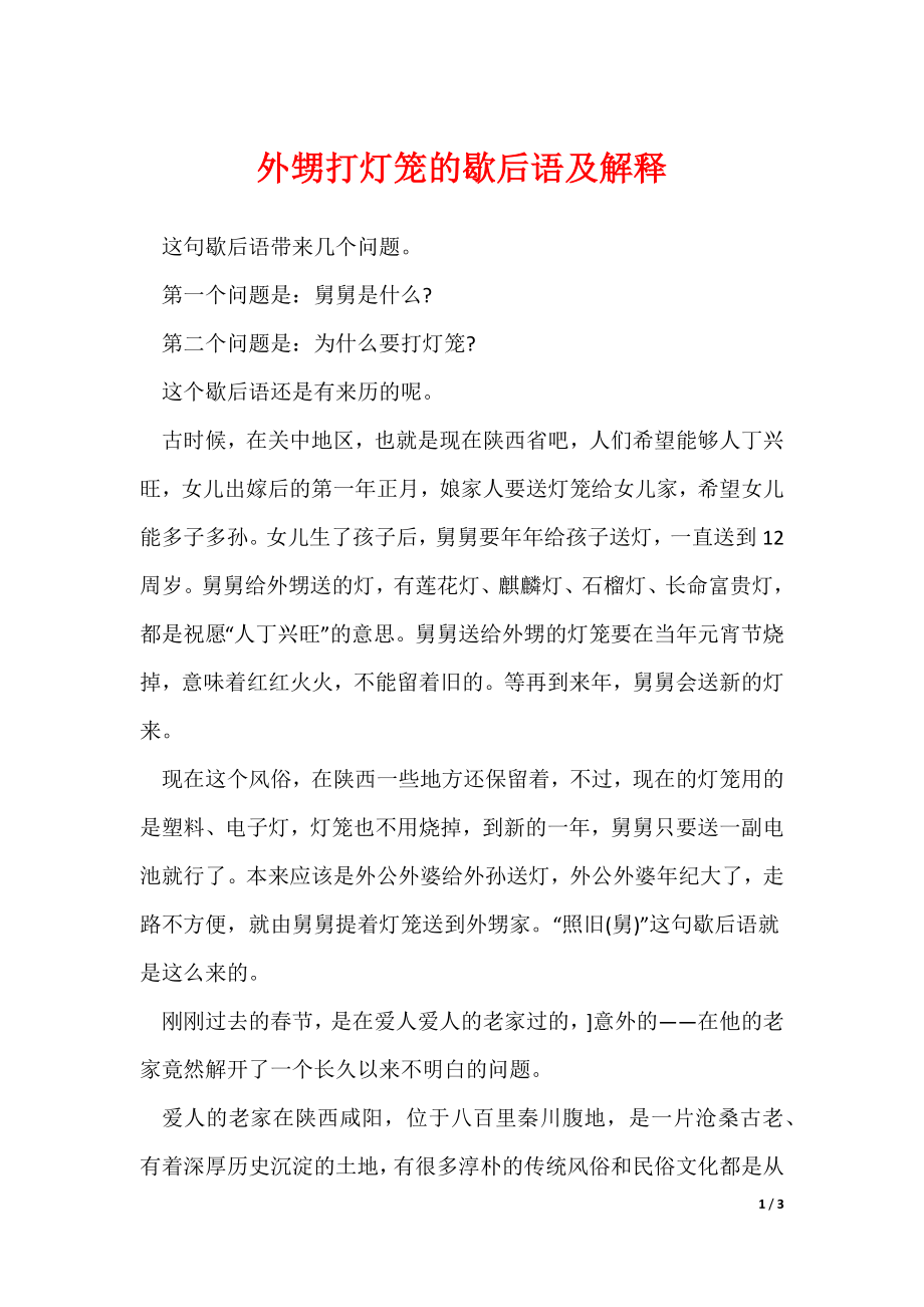 外甥打灯笼的歇后语及解释（可修改）_第1页