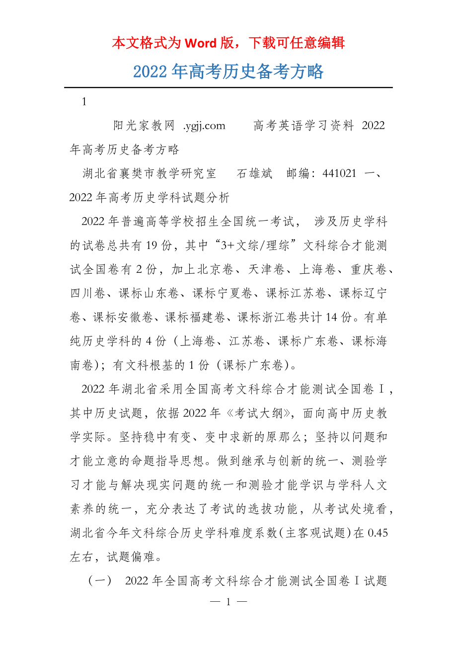 2022年高考历史备考方略_第1页