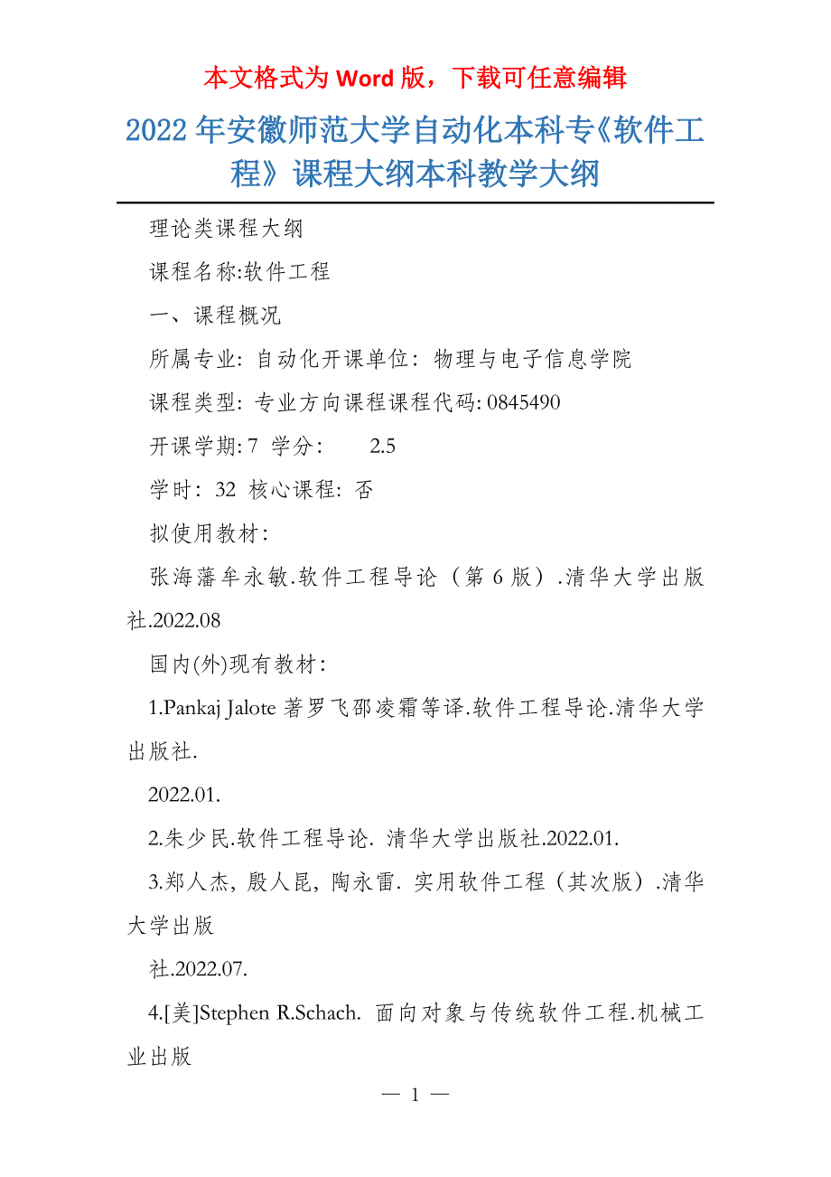 2022年安徽师范大学自动化本科专《软件工程》课程大纲本科教学大纲_第1页