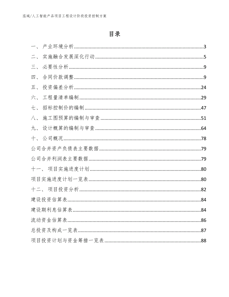 人工智能产品项目工程设计阶段投资控制方案【参考】_第2页