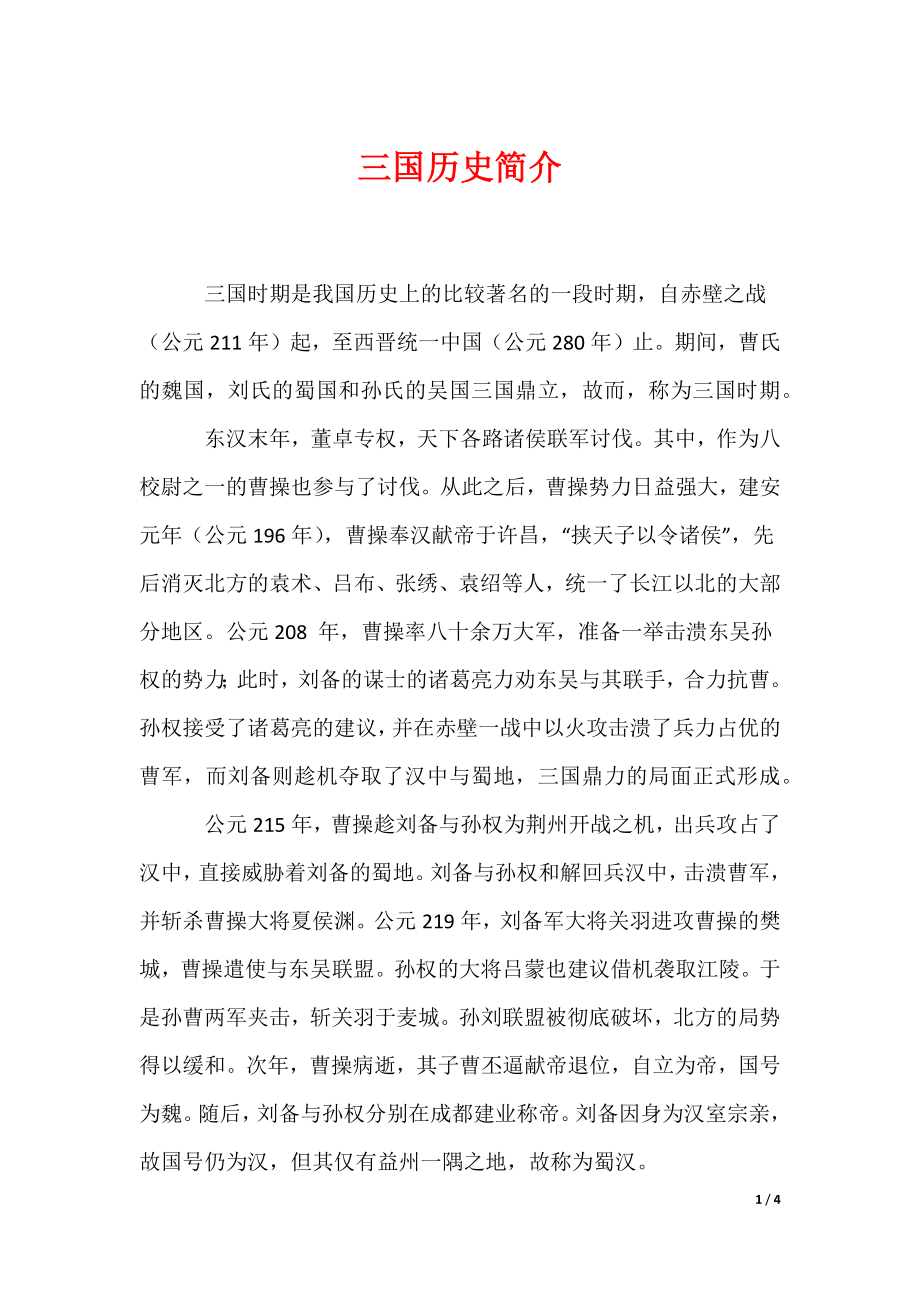 三国历史简介（可编辑）_第1页