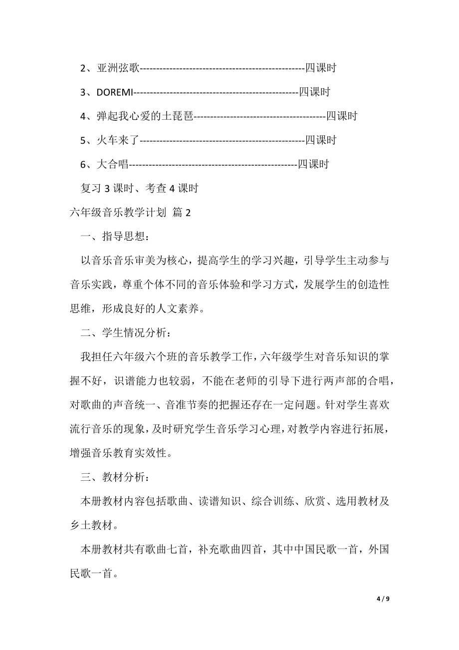 有关六年级音乐教学计划三篇（可修改）_第4页