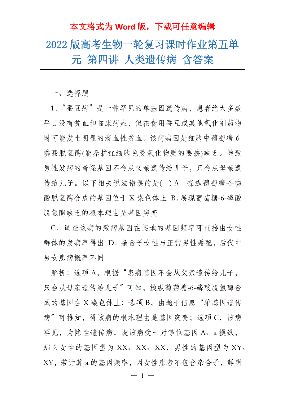 2022版高考生物一轮复习课时作业第五单元 第四讲 人类遗传病 含答案_第1页