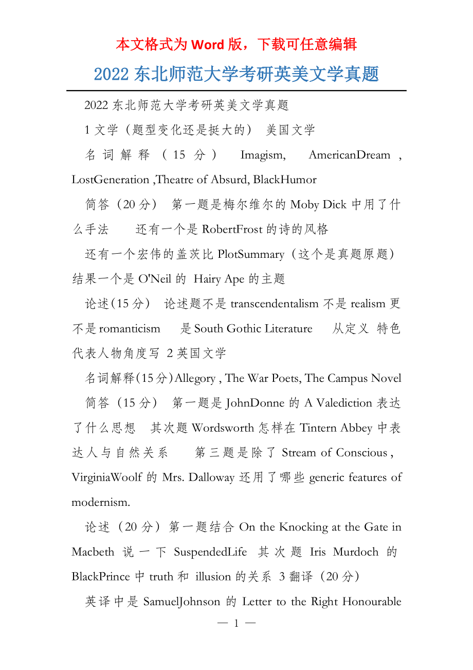 2022东北师范大学考研英美文学真题_第1页