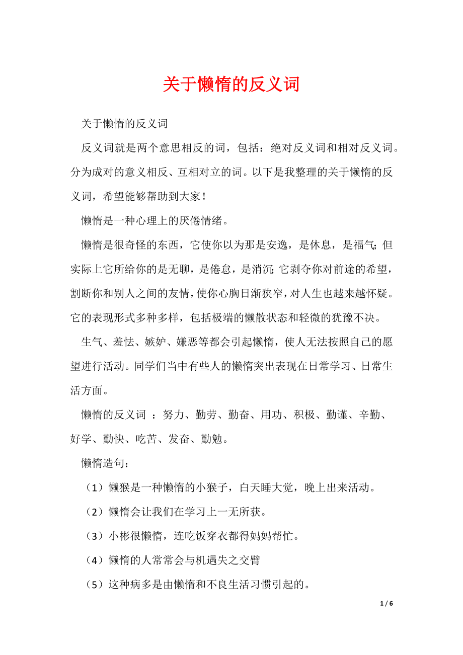 关于懒惰的反义词（可修改）_第1页