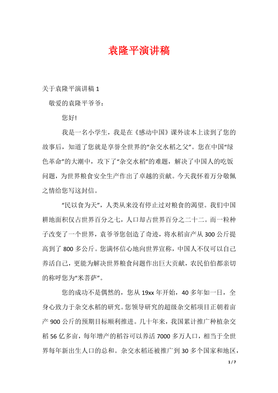 袁隆平演讲稿（可修改）_第1页