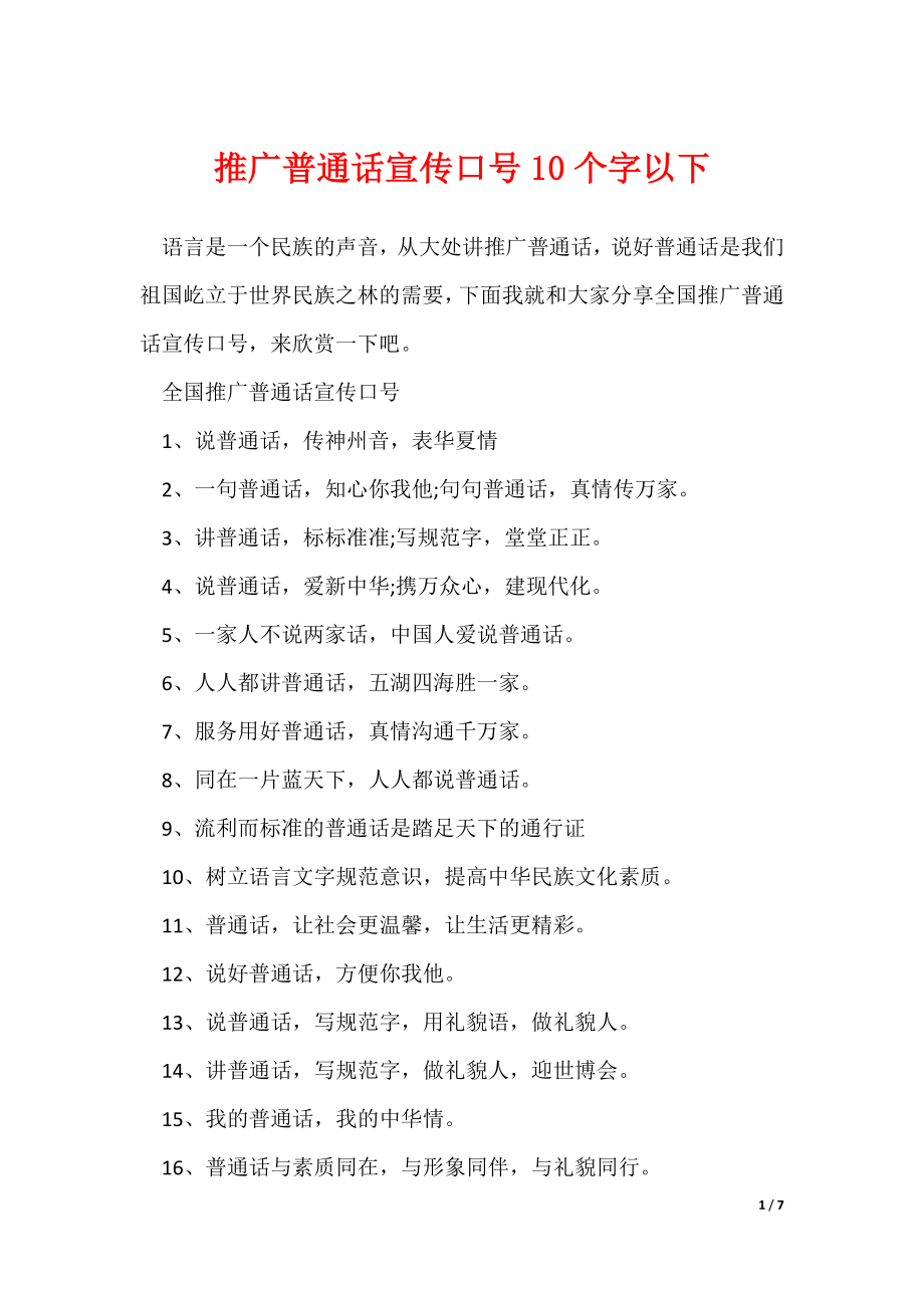 推广普通话宣传口号10个字以下（可修改）_第1页