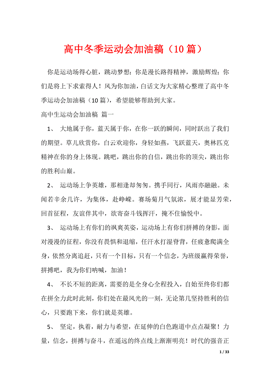 高中冬季运动会加油稿（10篇）（可修改）_第1页