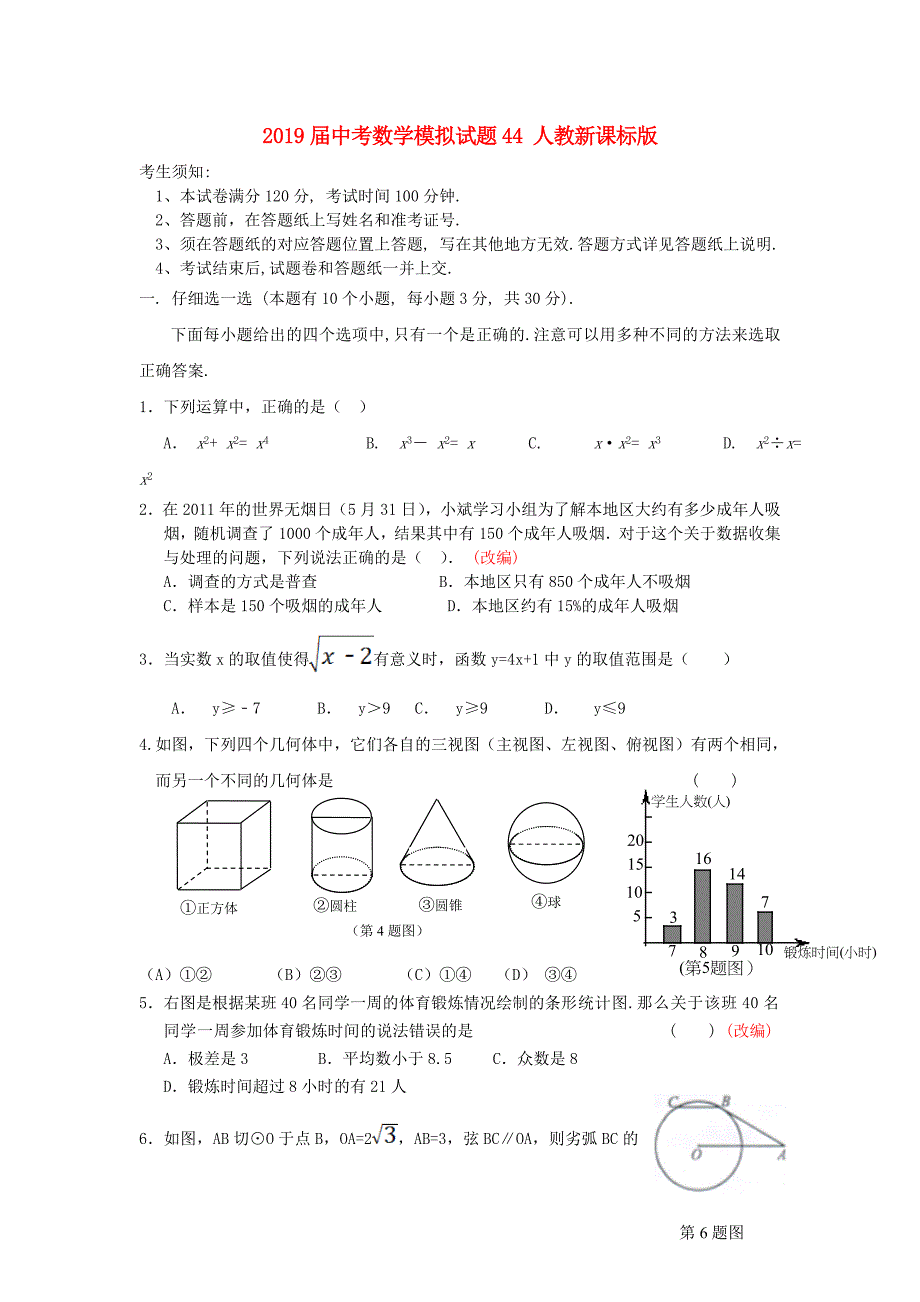 2019届中考数学模拟试题44-人教新课标版_第1页