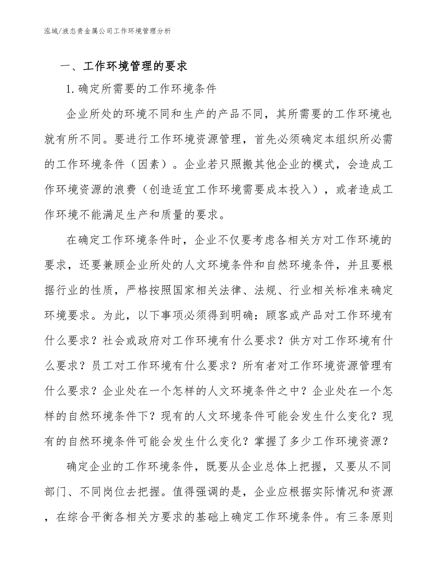 液态贵金属公司工作环境管理分析（参考）_第4页