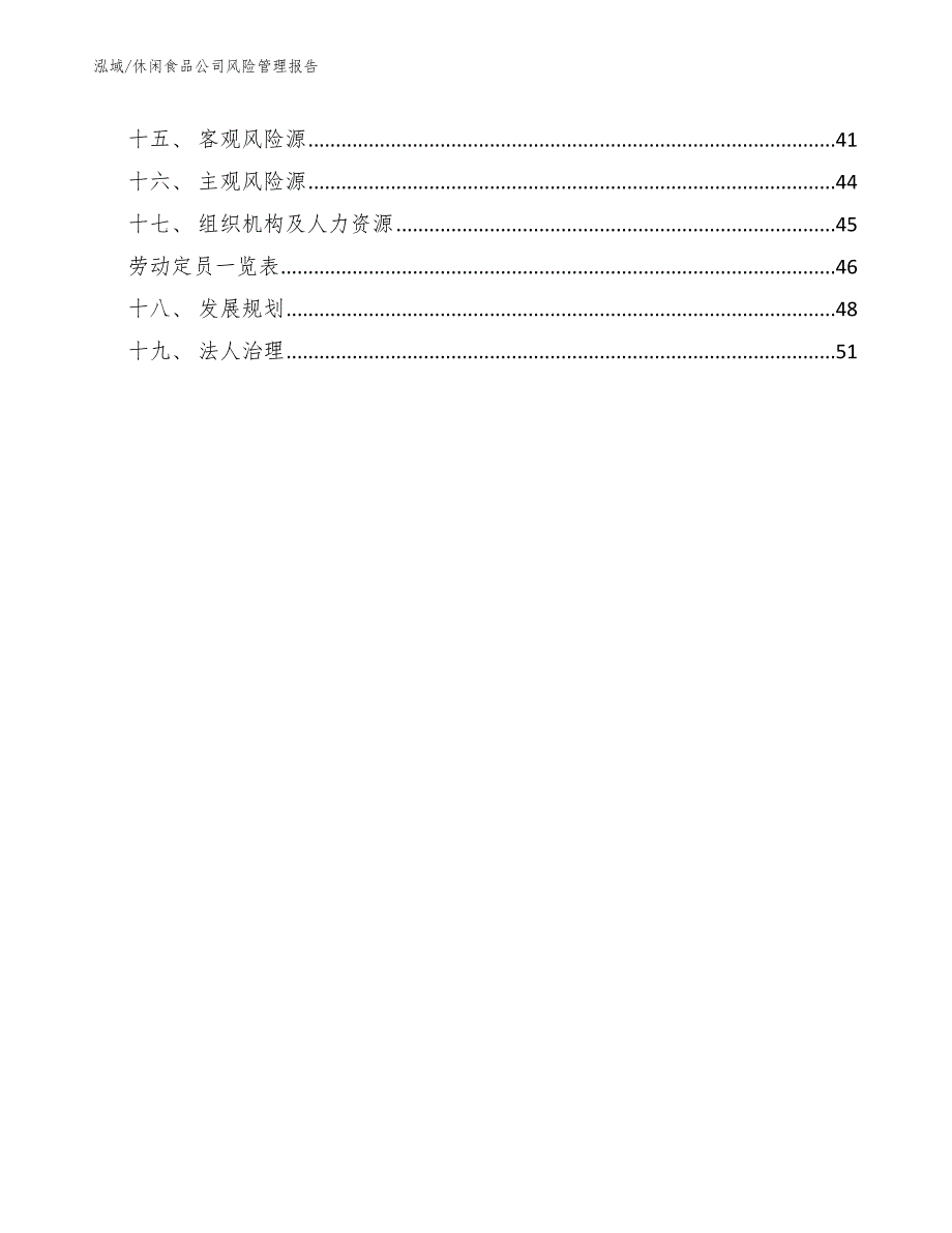 休闲食品公司风险管理报告_第3页