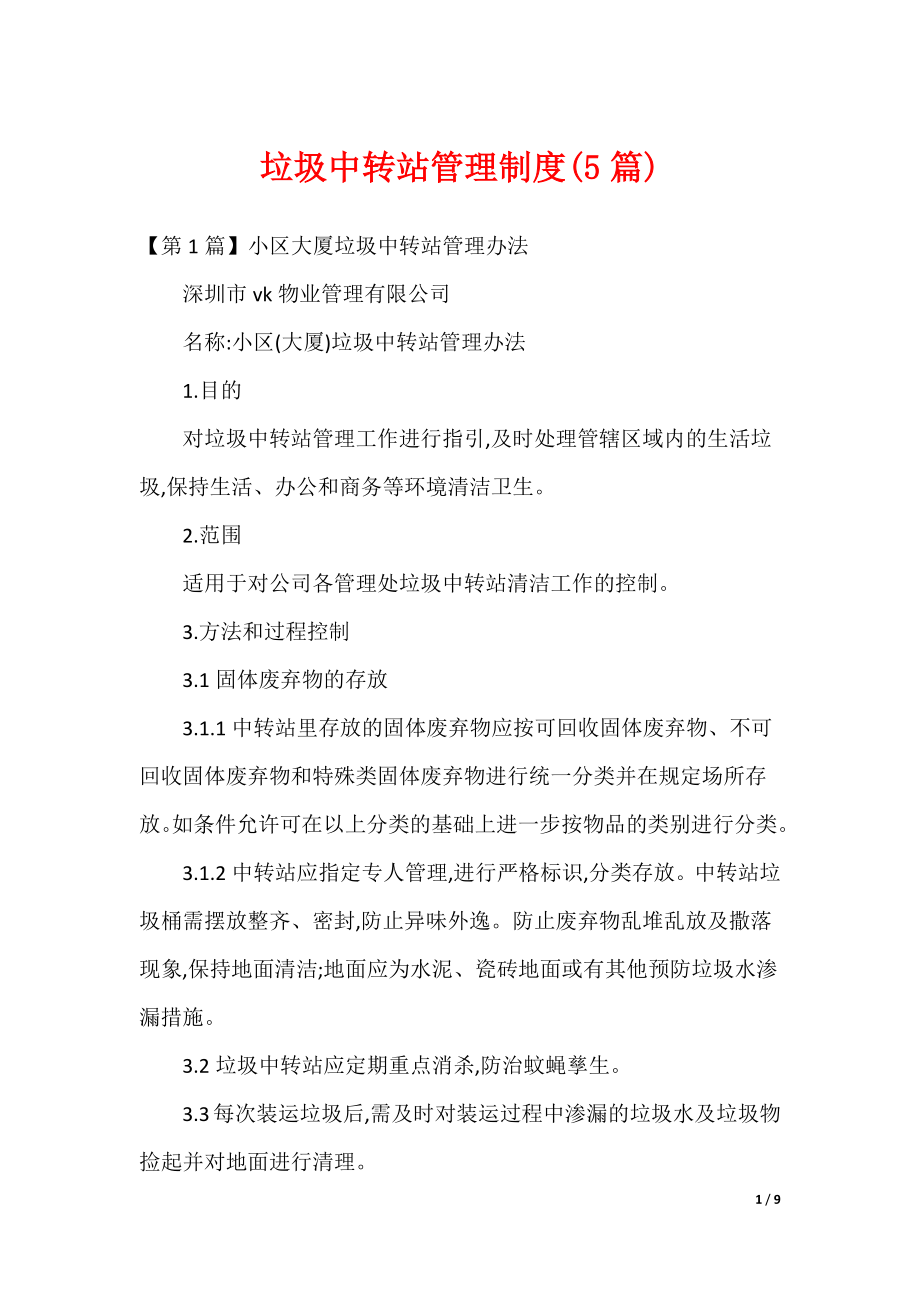 垃圾中转站管理制度(5篇)（可修改）_第1页