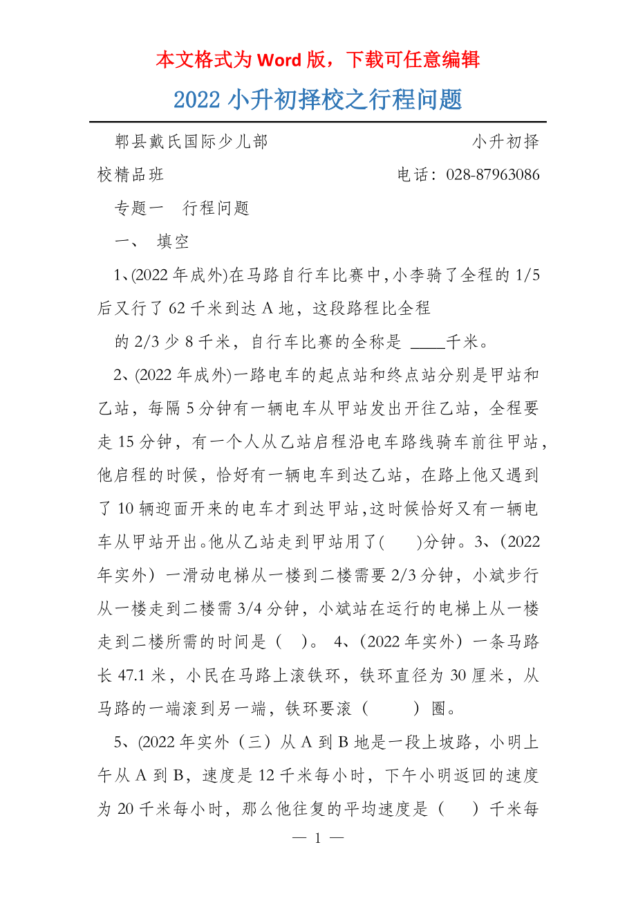 2022小升初择校之行程问题_第1页