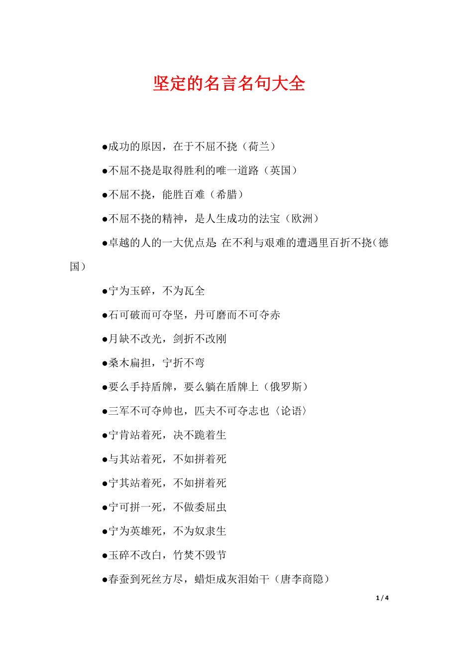 坚定的名言名句大全（可编辑）_第1页