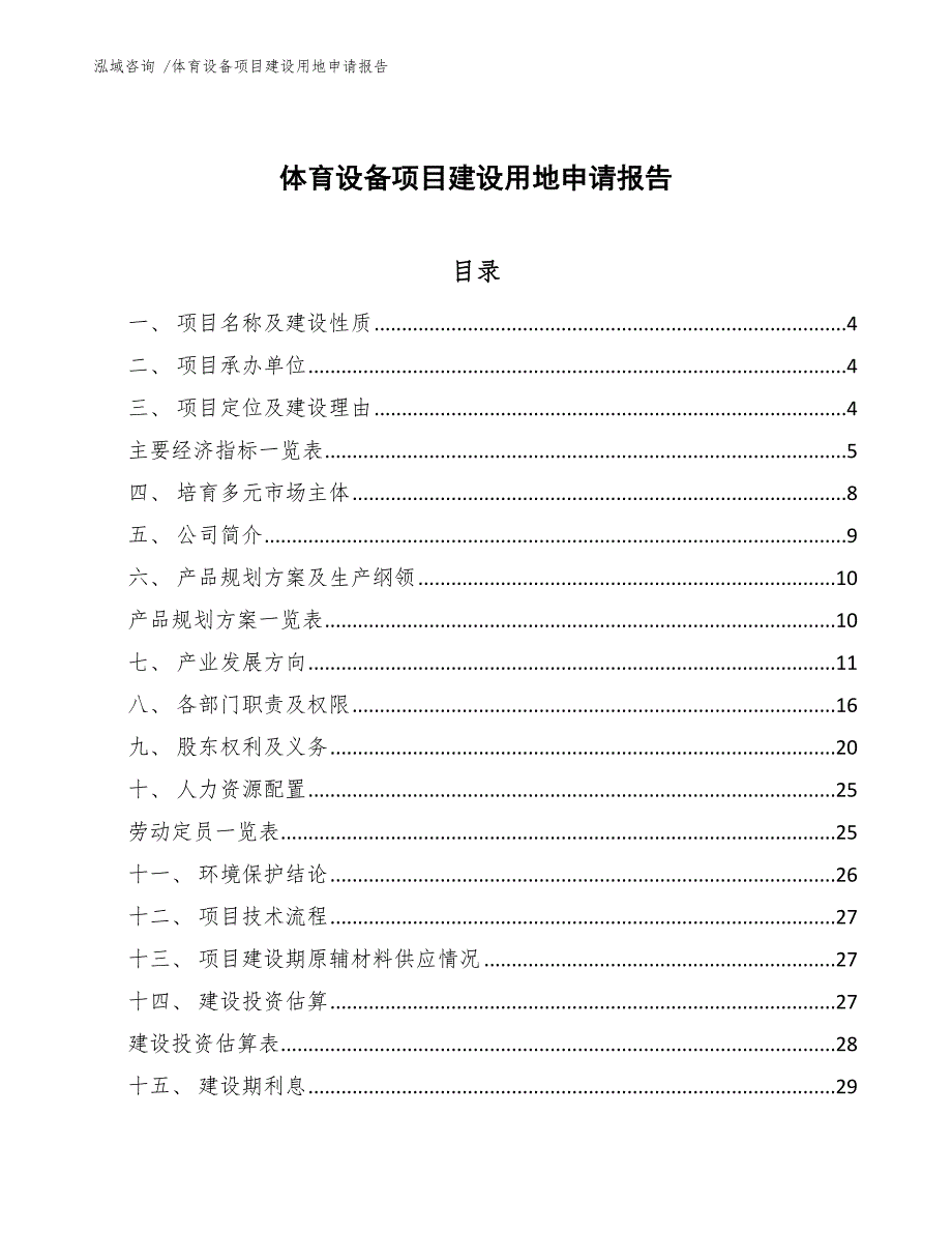 体育设备项目建设用地申请报告（范文模板）_第1页