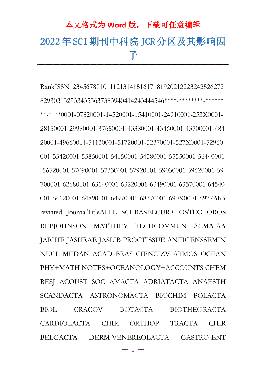 2022年SCI期刊中科院JCR分区及其影响因子_第1页