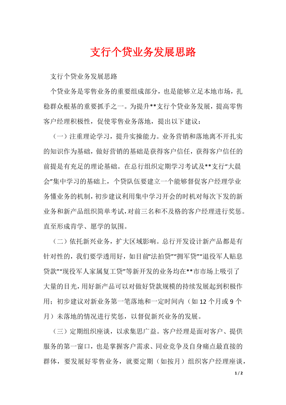 支行个贷业务发展思路（可修改）_第1页