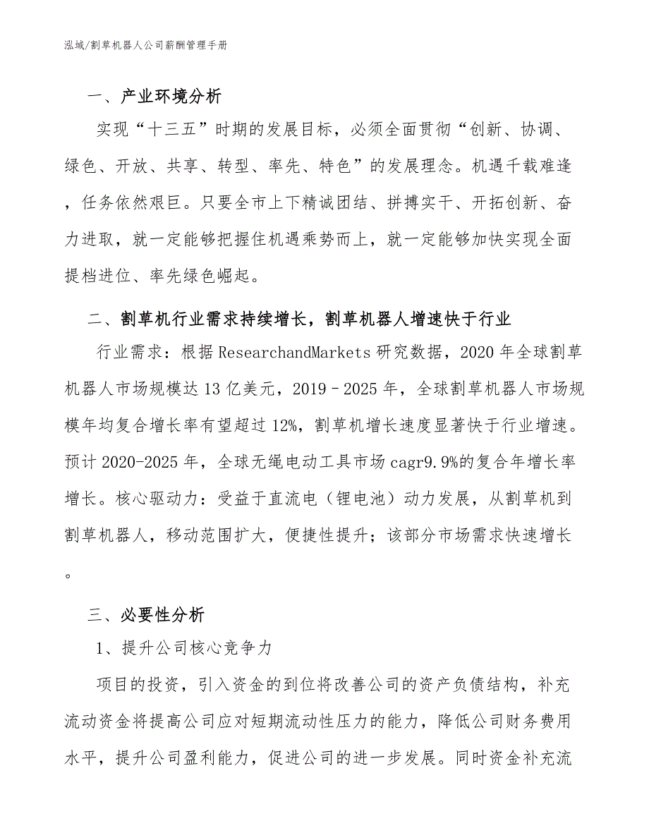 割草机器人公司薪酬管理手册_第4页