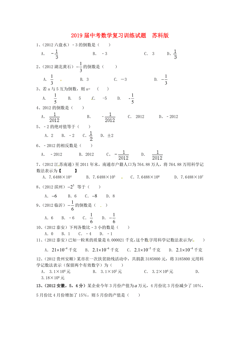 2019届中考数学复习训练试题--苏科版_第1页