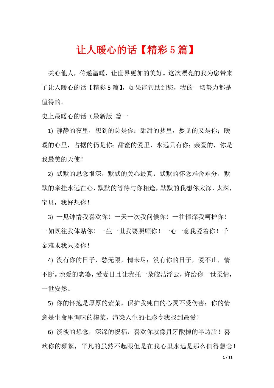 让人暖心的话【精彩5篇】（可修改）_第1页