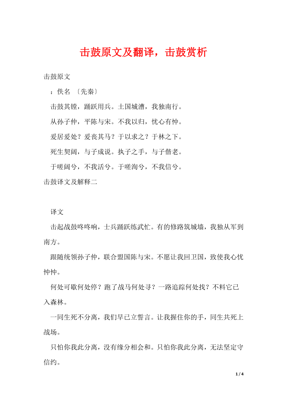 击鼓原文及翻译击鼓赏析（可修改）_第1页