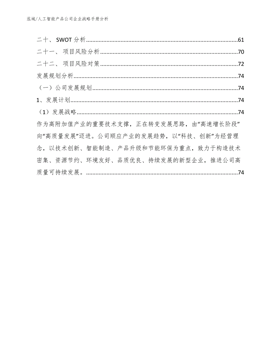 人工智能产品公司企业战略手册分析_范文_第2页