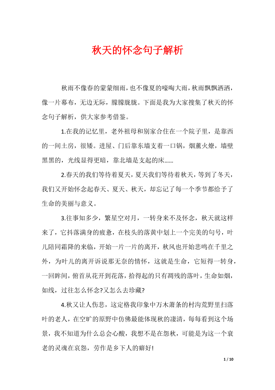 秋天的怀念句子解析（可编辑）_第1页