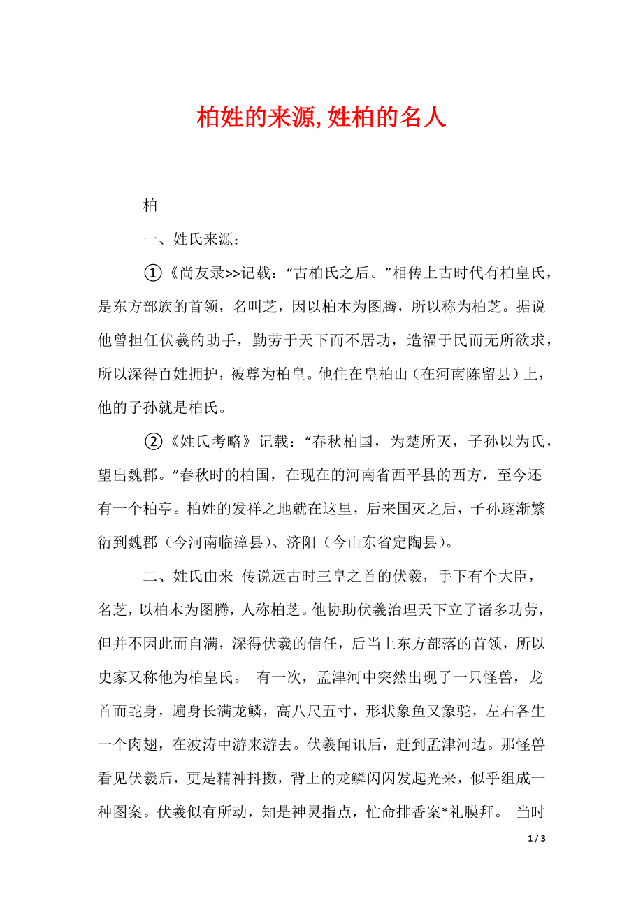 柏姓的来源,姓柏的名人（可编辑）_第1页