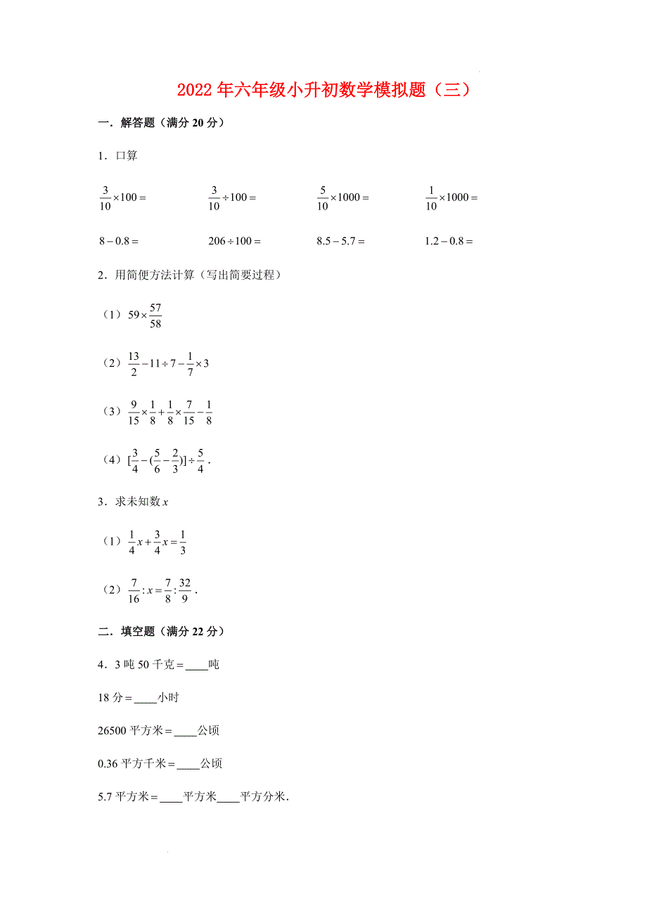 2022年六年级小升初数学模拟题（3）（苏教版含答案）(3)_第1页