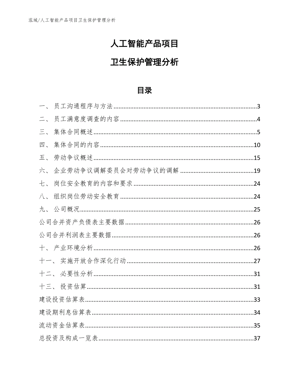 人工智能产品项目卫生保护管理分析【范文】_第1页