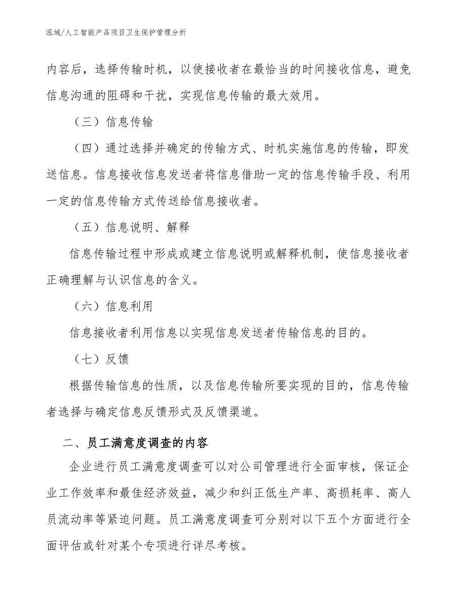 人工智能产品项目卫生保护管理分析【范文】_第4页